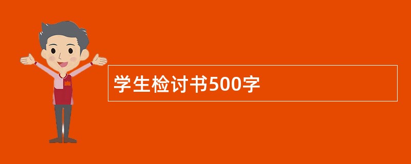 学生检讨书500字