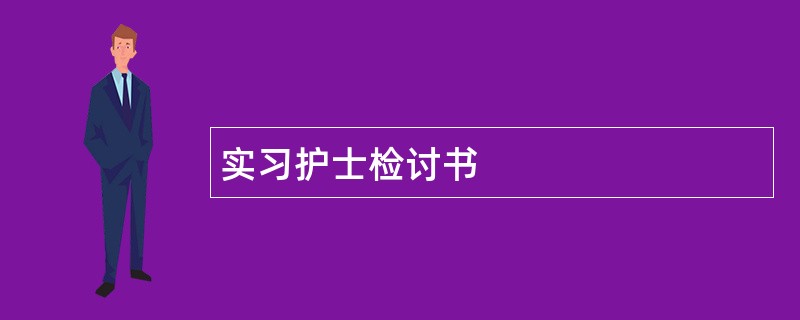 实习护士检讨书