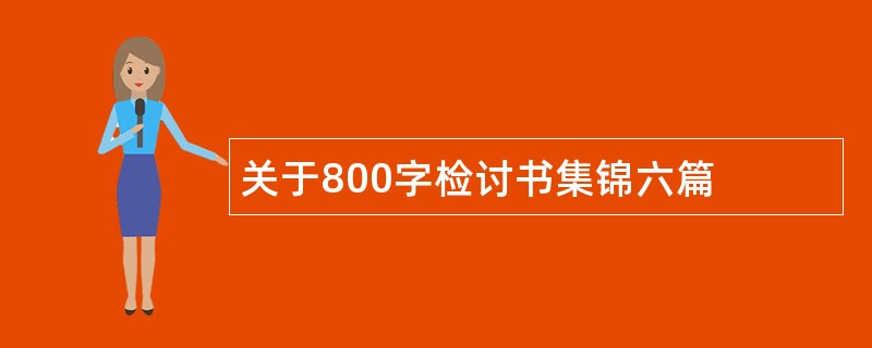 关于800字检讨书集锦六篇