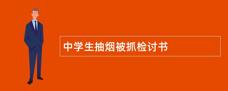 中学生抽烟被抓检讨书