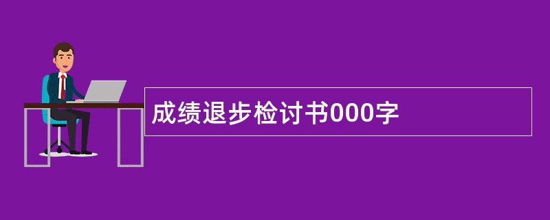 成绩退步检讨书000字