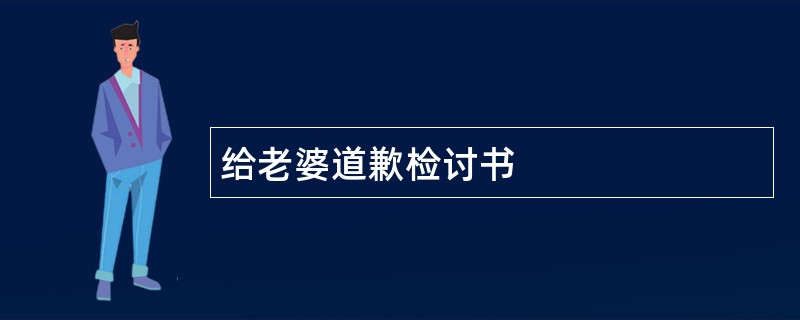 给老婆道歉检讨书