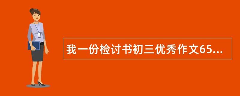 我一份检讨书初三优秀作文650字