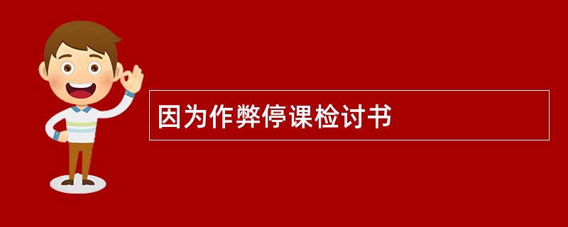 因为作弊停课检讨书