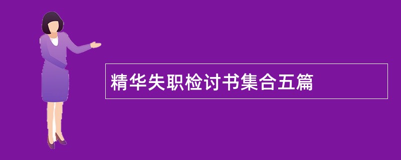 精华失职检讨书集合五篇