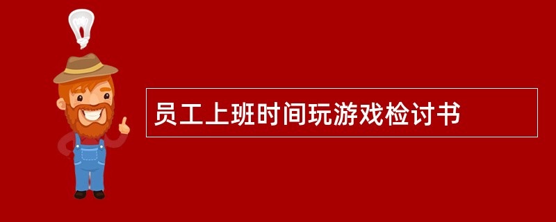 员工上班时间玩游戏检讨书