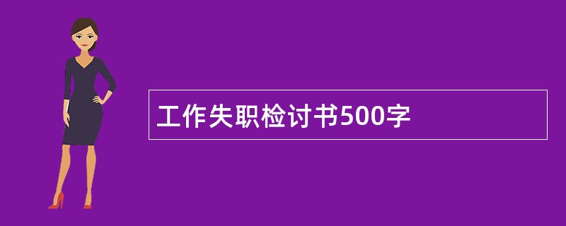 工作失职检讨书500字