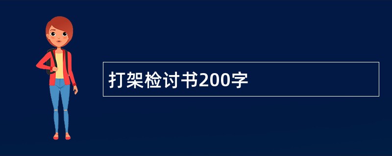 打架检讨书200字