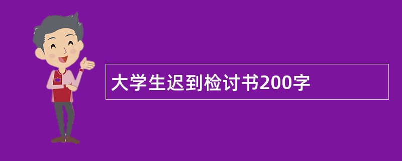 大学生迟到检讨书200字