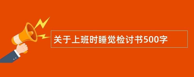 关于上班时睡觉检讨书500字