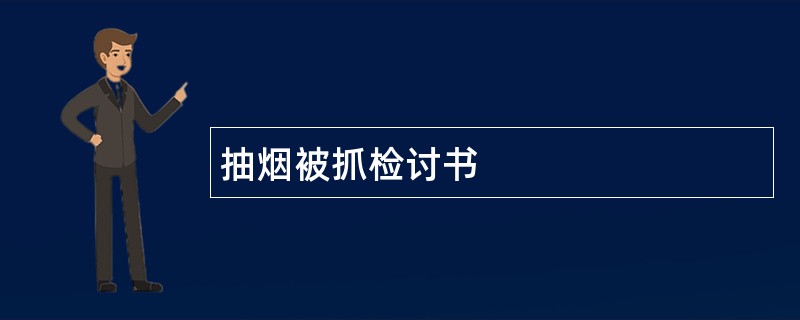 抽烟被抓检讨书