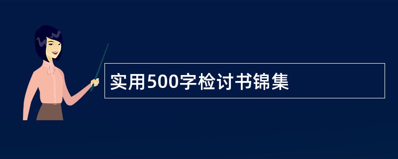 实用500字检讨书锦集