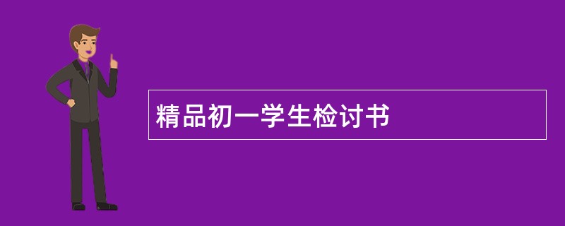 精品初一学生检讨书