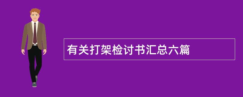 有关打架检讨书汇总六篇