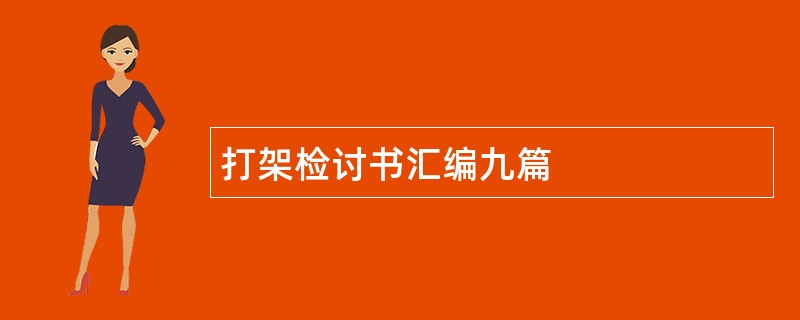 打架检讨书汇编九篇