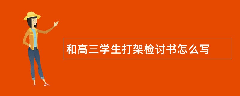 和高三学生打架检讨书怎么写