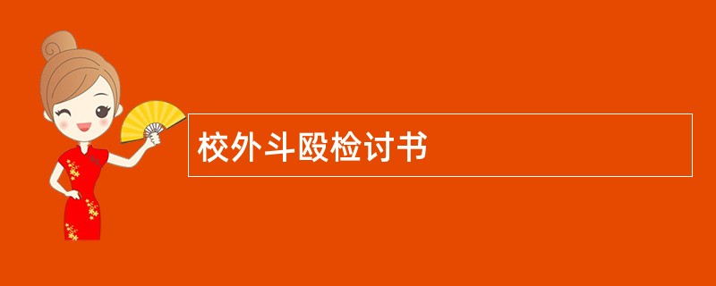 校外斗殴检讨书