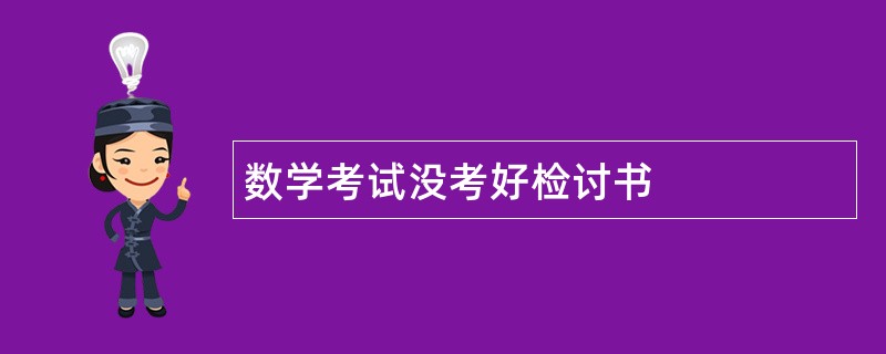 数学考试没考好检讨书