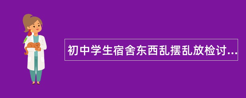 初中学生宿舍东西乱摆乱放检讨书