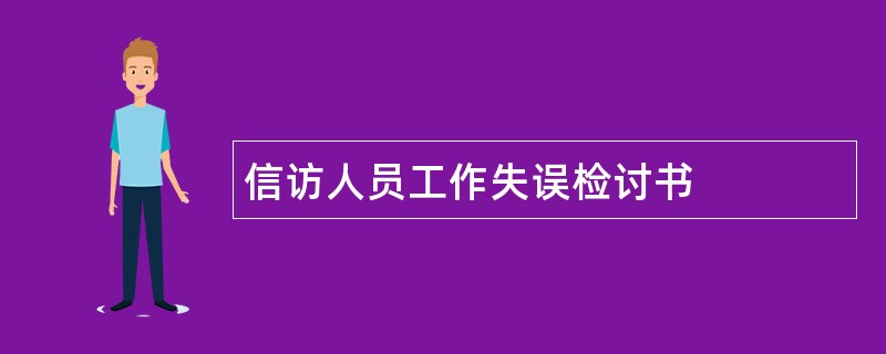 信访人员工作失误检讨书