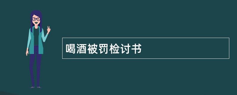 喝酒被罚检讨书