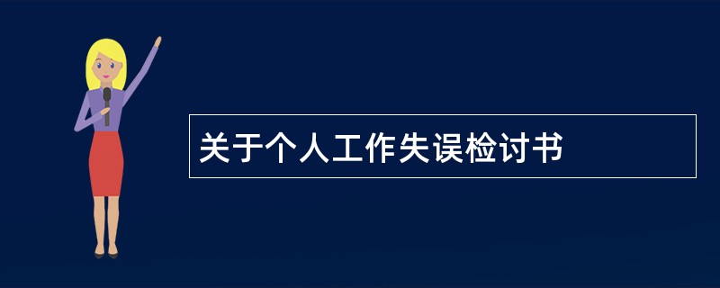 关于个人工作失误检讨书