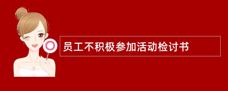 员工不积极参加活动检讨书