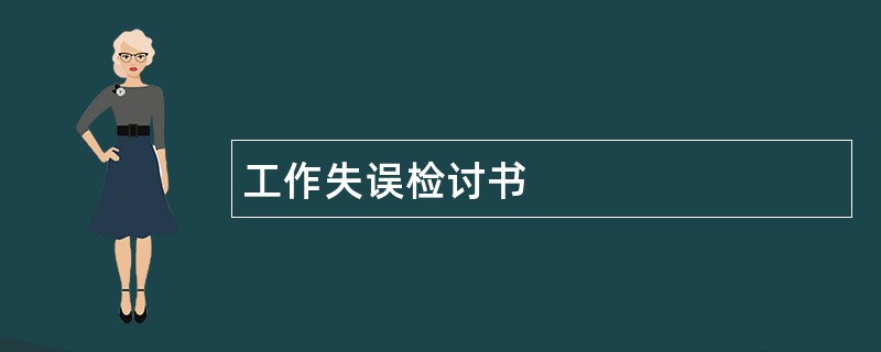 工作失误检讨书