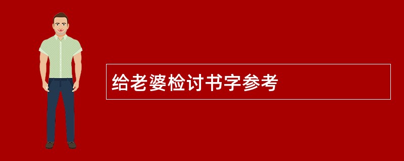 给老婆检讨书字参考