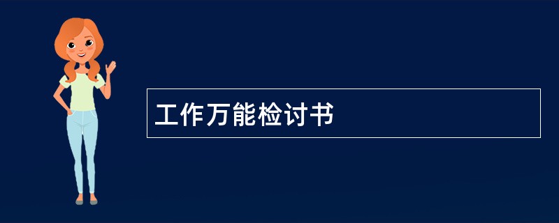 工作万能检讨书