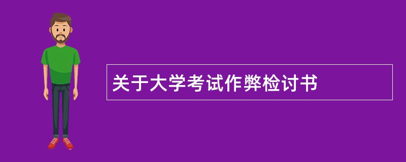 关于大学考试作弊检讨书