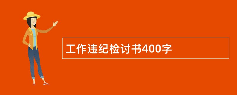 工作违纪检讨书400字