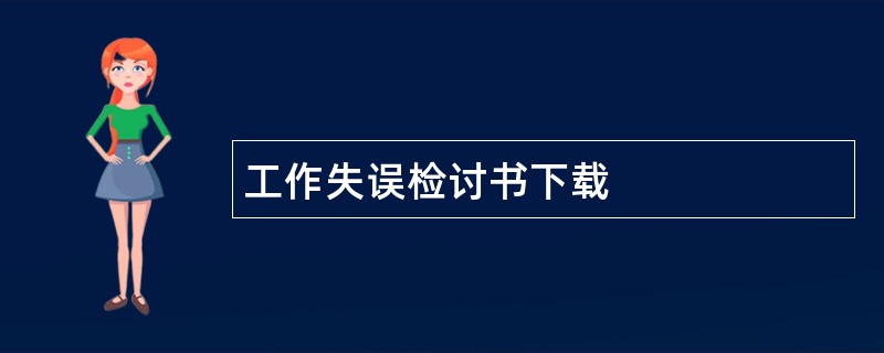 工作失误检讨书下载