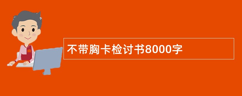 不带胸卡检讨书8000字