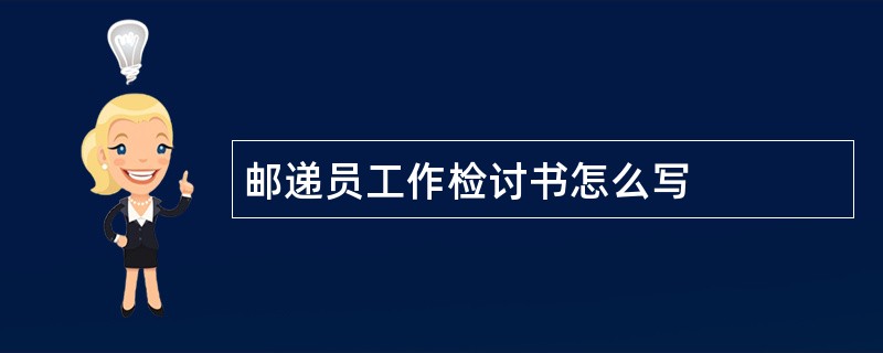 邮递员工作检讨书怎么写