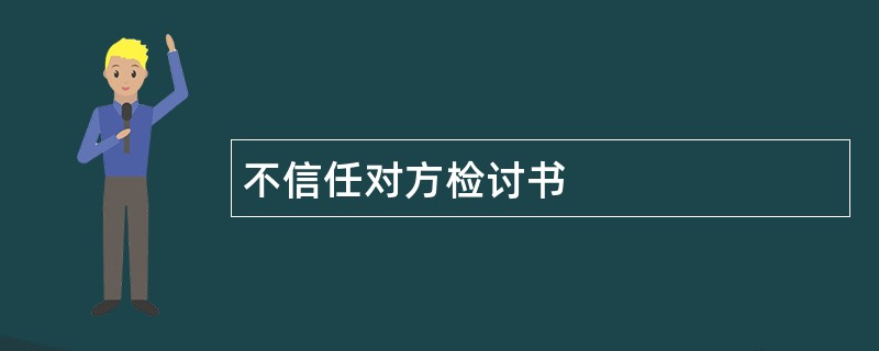 不信任对方检讨书