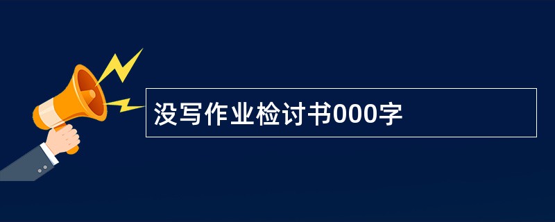 没写作业检讨书000字