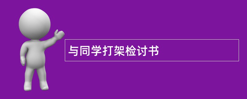 与同学打架检讨书