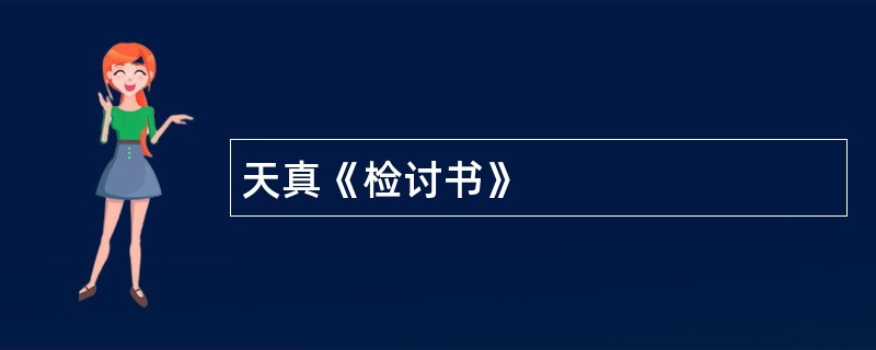 天真《检讨书》