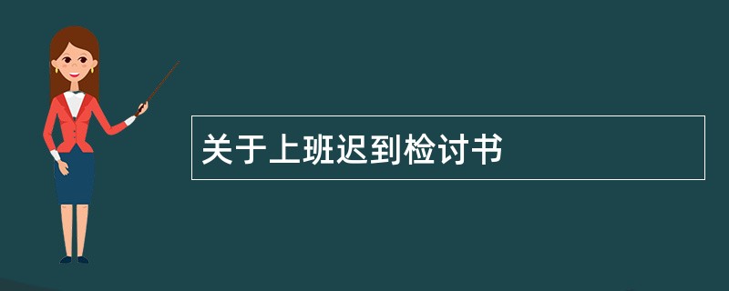 关于上班迟到检讨书