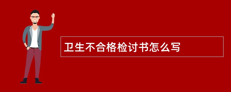 卫生不合格检讨书怎么写