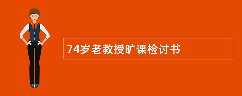 74岁老教授旷课检讨书