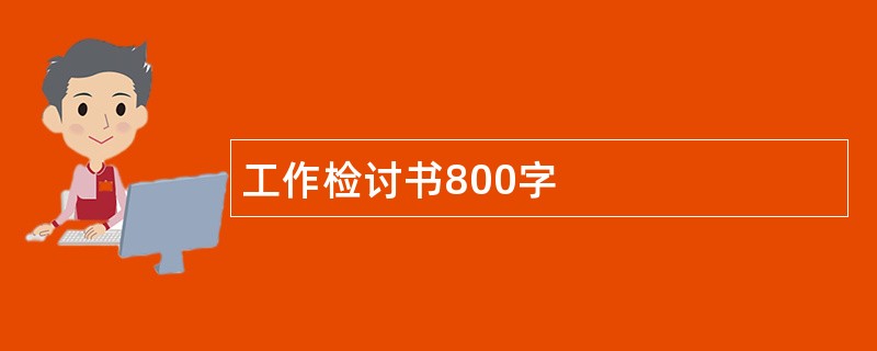 工作检讨书800字