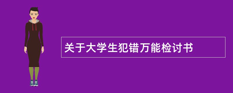 关于大学生犯错万能检讨书