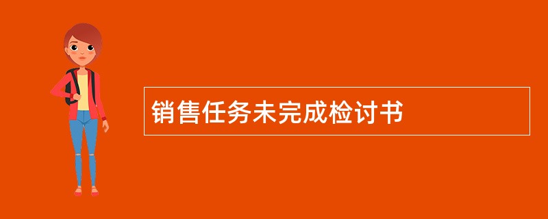 销售任务未完成检讨书