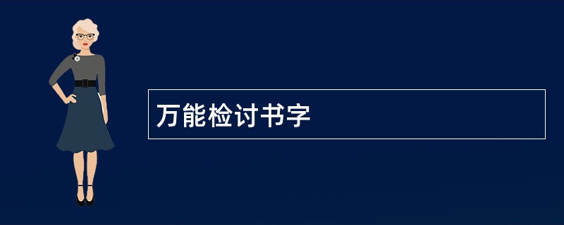 万能检讨书字