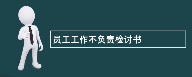 员工工作不负责检讨书