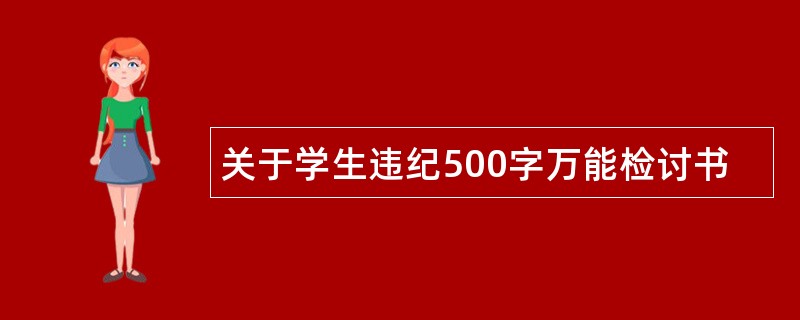 关于学生违纪500字万能检讨书