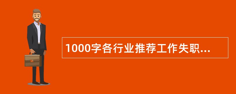 1000字各行业推荐工作失职检讨书