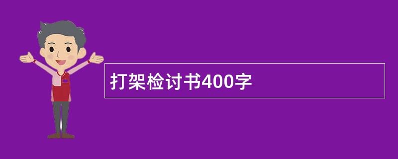 打架检讨书400字